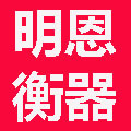 明恩衡器