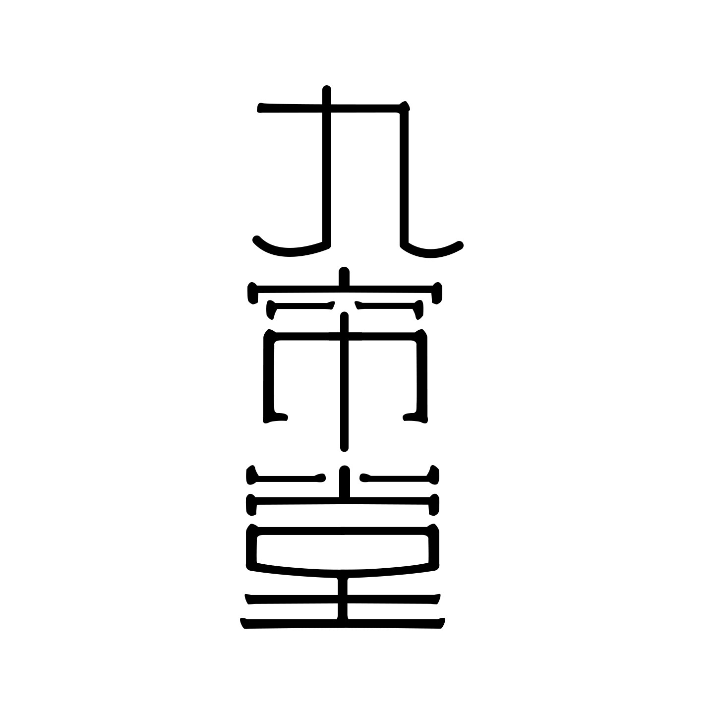 九帘堂