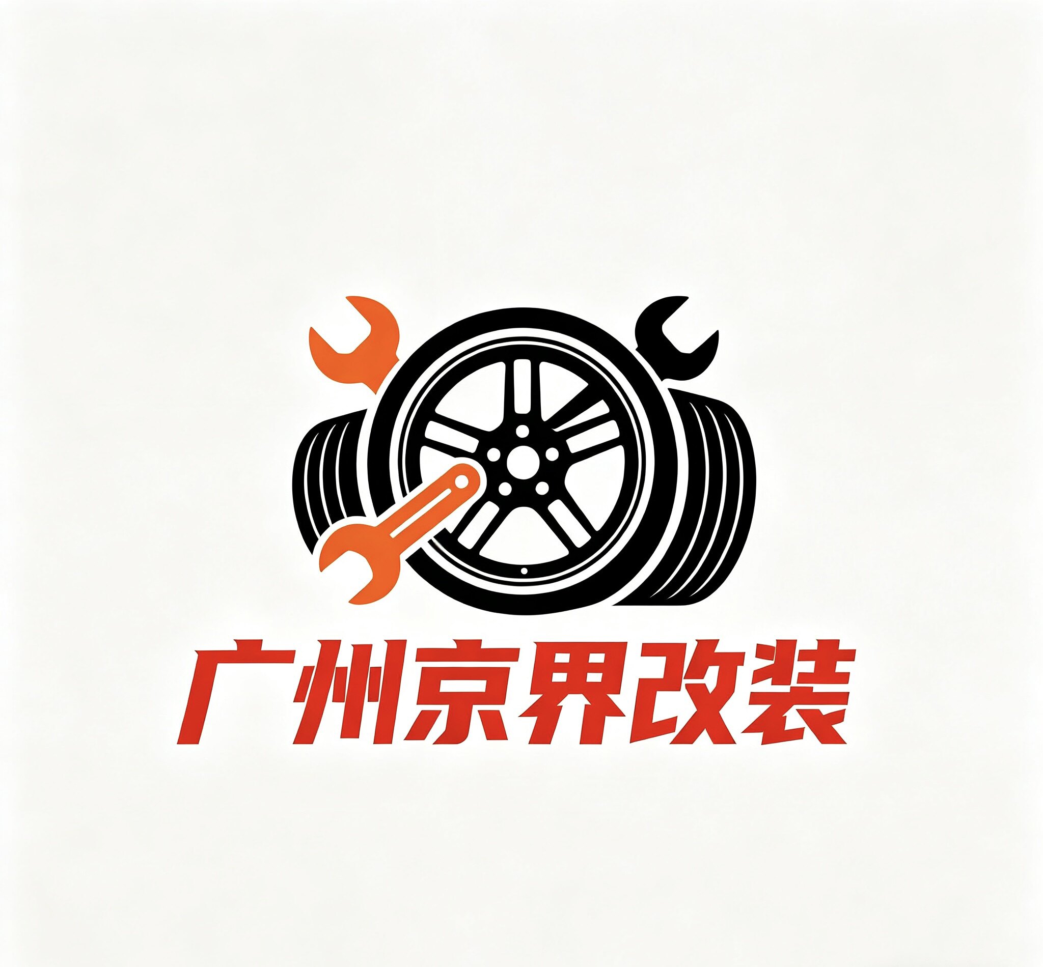 广州京界改装