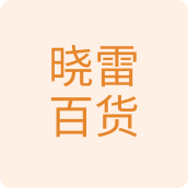 晓雷百货汽配店