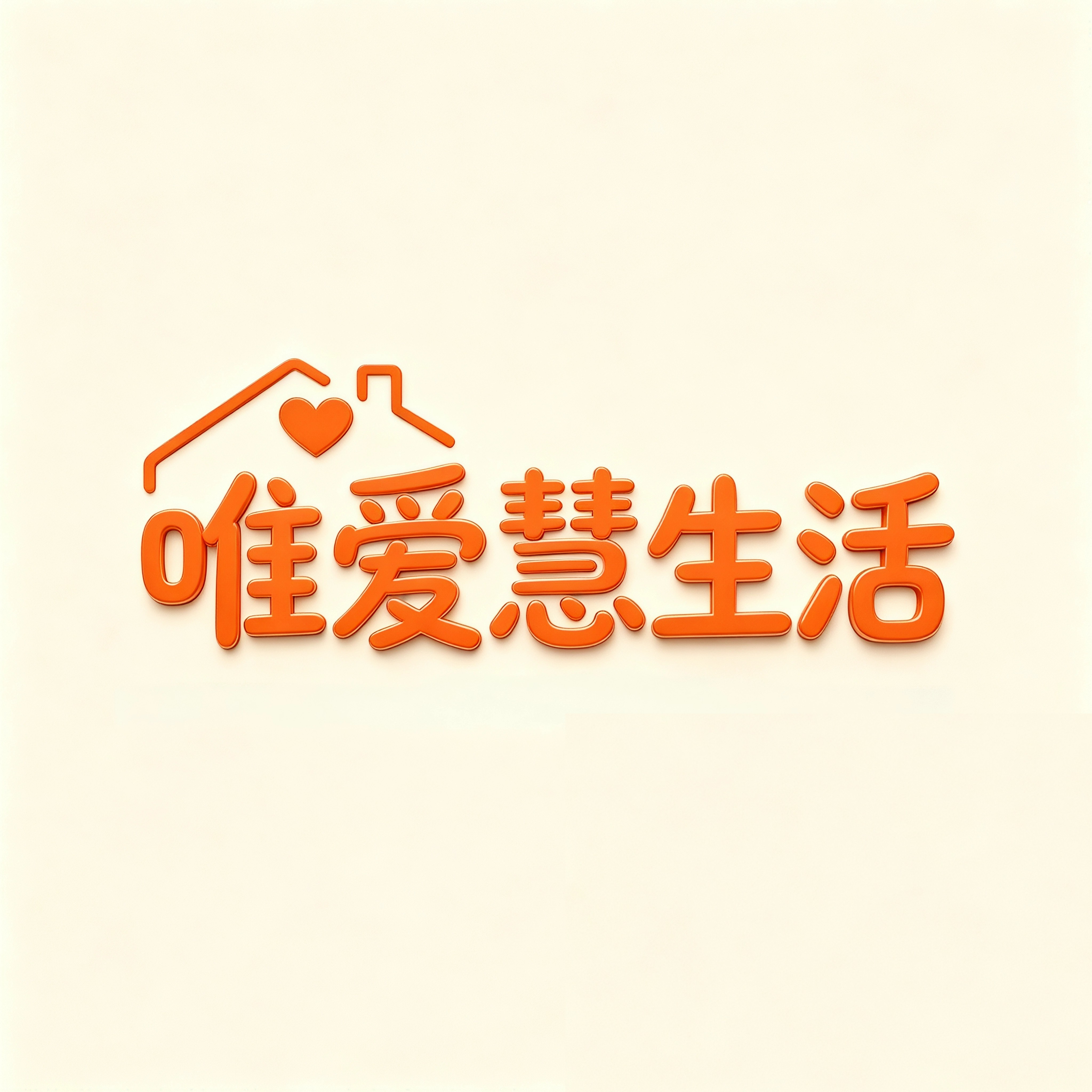 唯爱惠生活