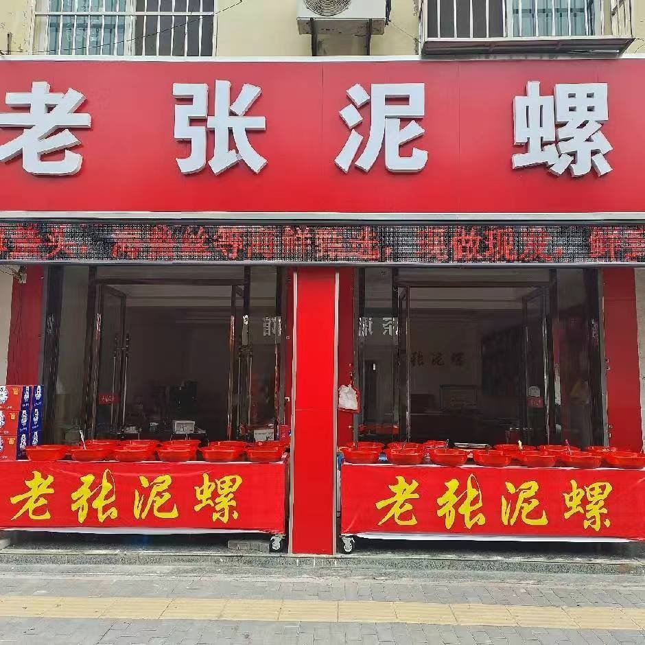 老张泥螺小店