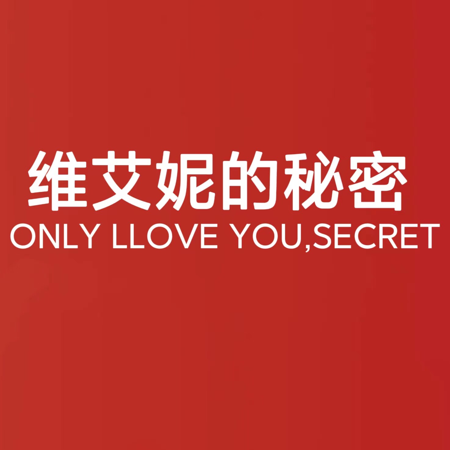 维艾妮的秘密