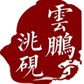 云鹏文创洮砚