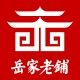 正虎堂岳家老铺专卖店