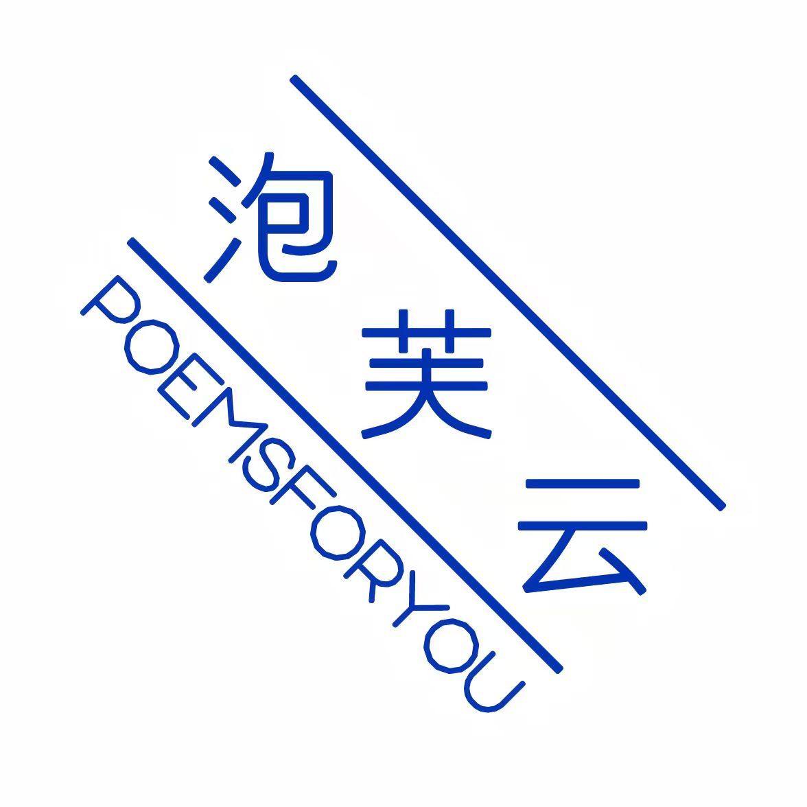 POEMSFORYOU泡芙云 店铺LOGO