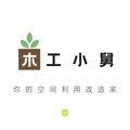 木工小舅