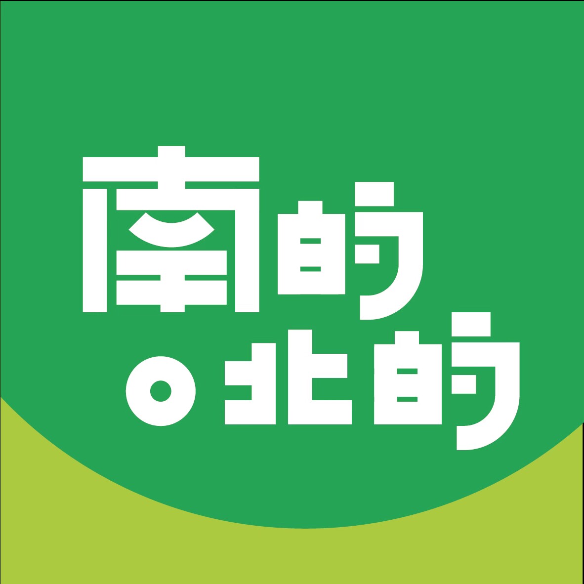南的北的