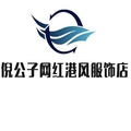 倪公子网红港风服饰店