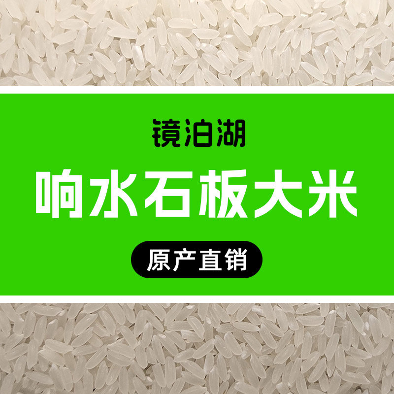 镜泊湖响水石板大米原产直销