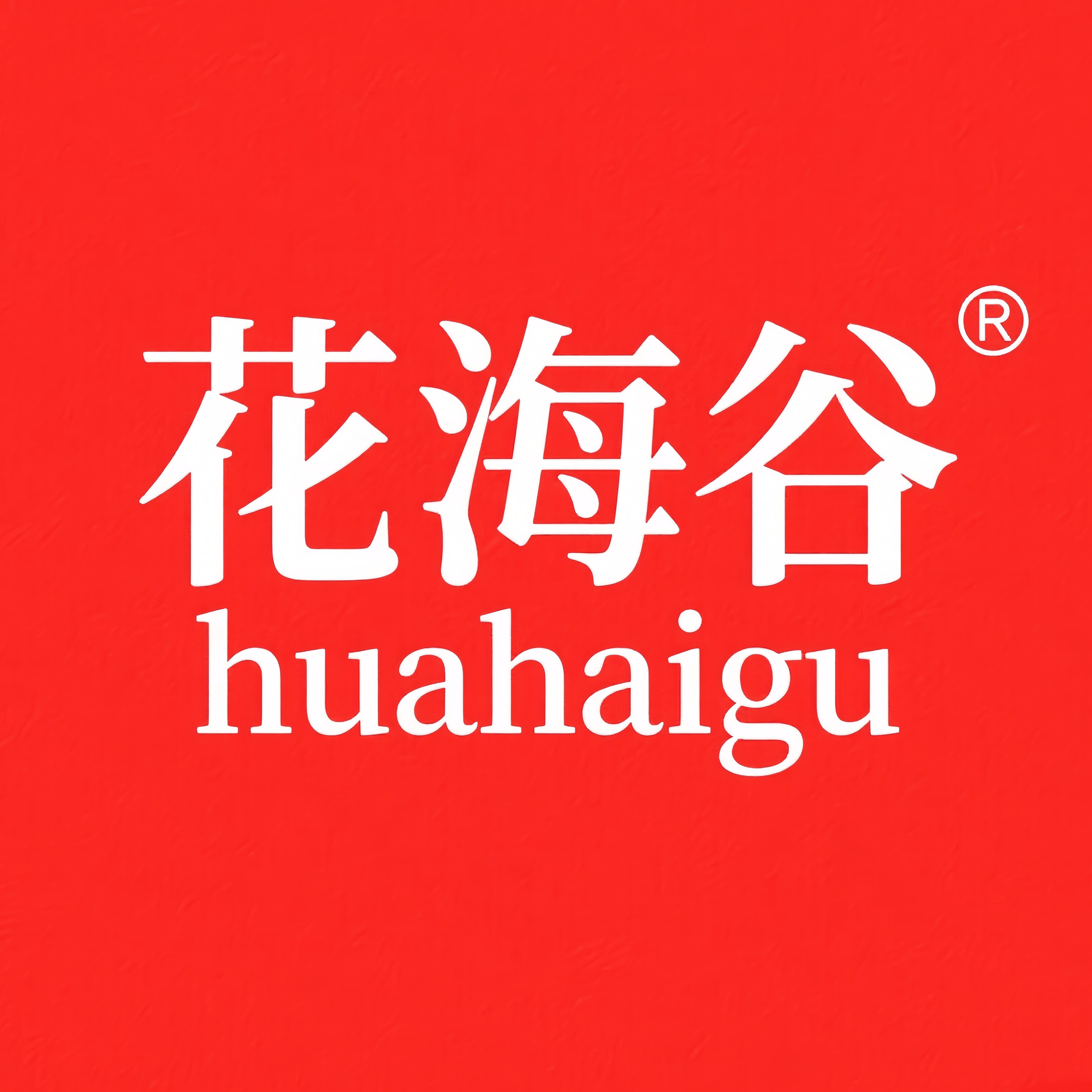 花海谷服饰品牌店