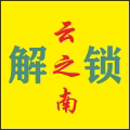 云之南刷机解账号