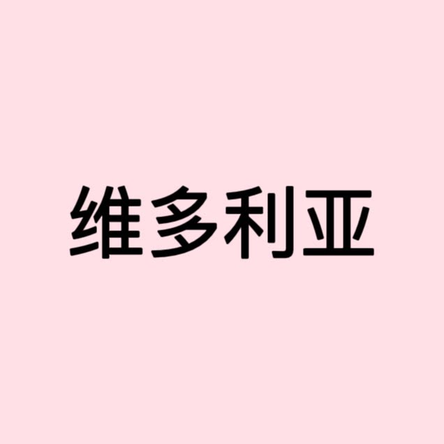 维多利亚家居小馆