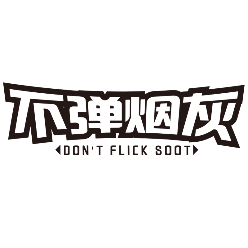 不弹烟灰 店铺LOGO