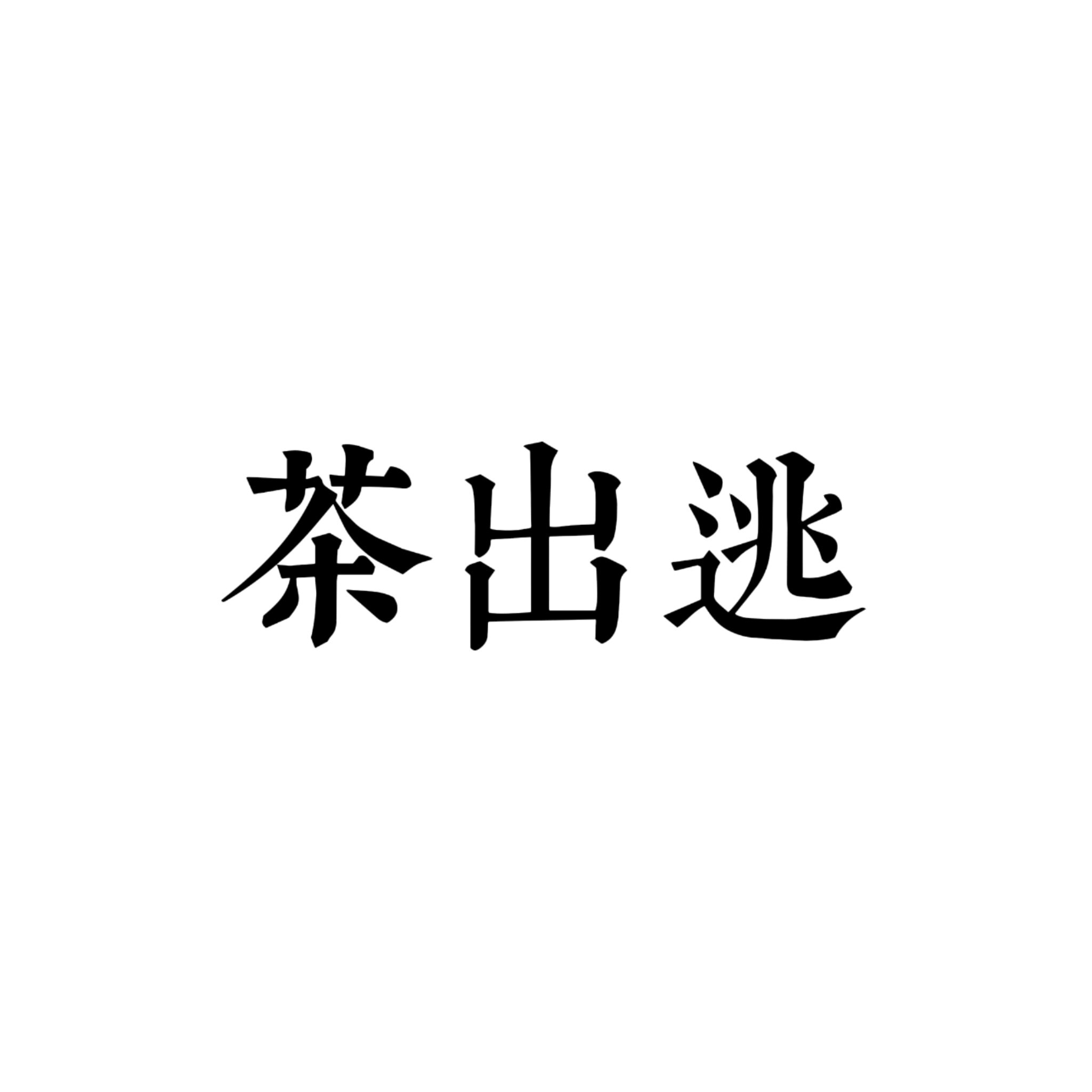 茶出逃