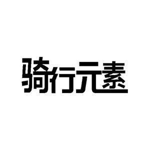 骑行元素 店铺LOGO
