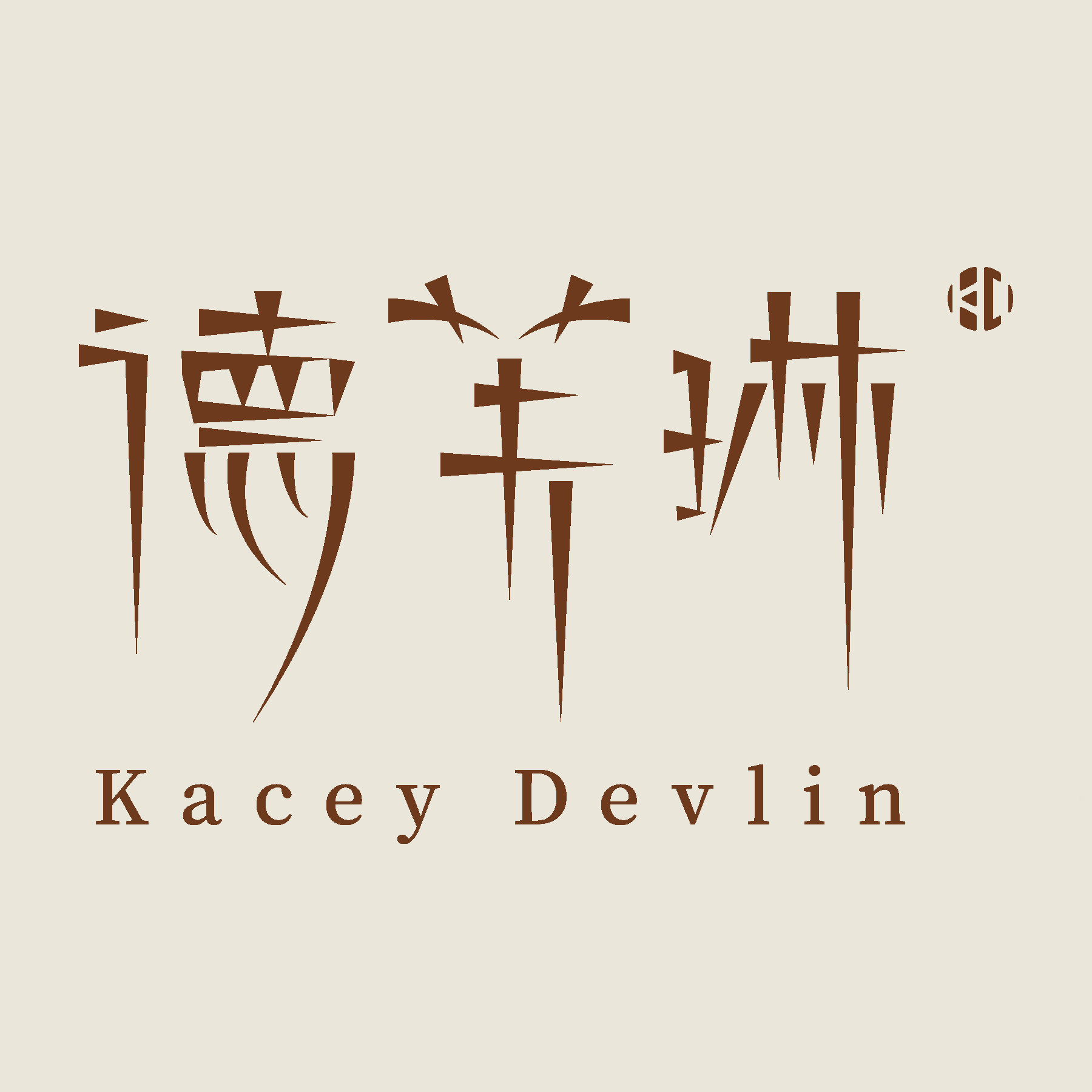 KaceyDevlin德芙琳旗舰店