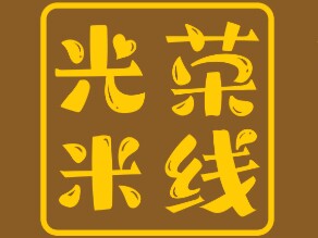 庆祝楼光荣米线