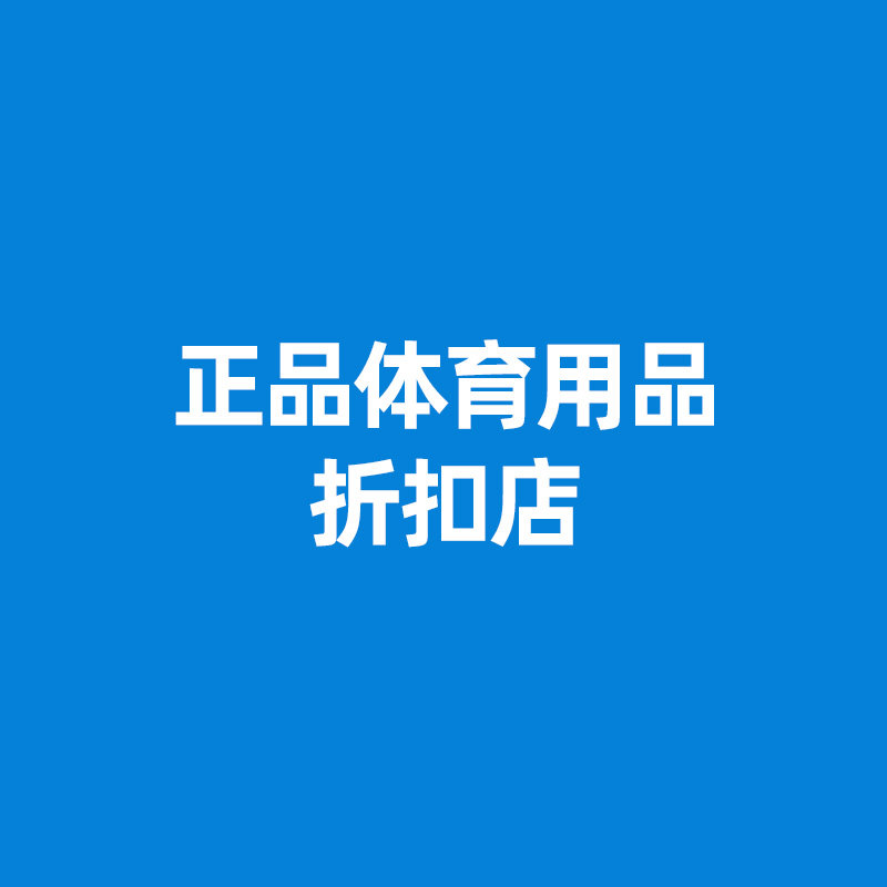 正品体育折扣企业店 店铺LOGO