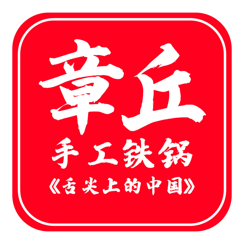 章师傅纯手工铁锅