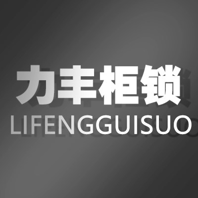 力丰柜锁