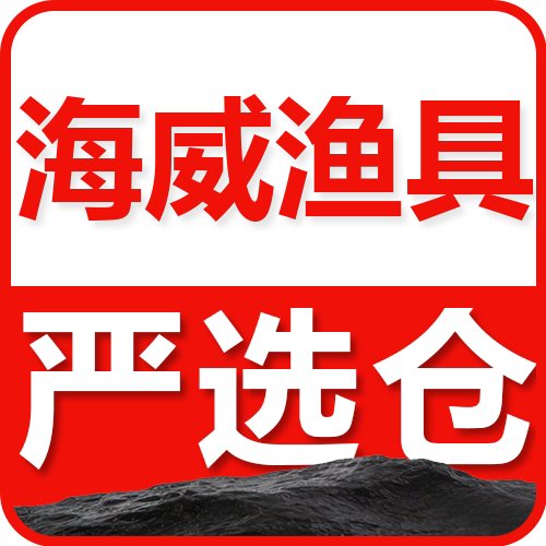 海威渔具严选仓