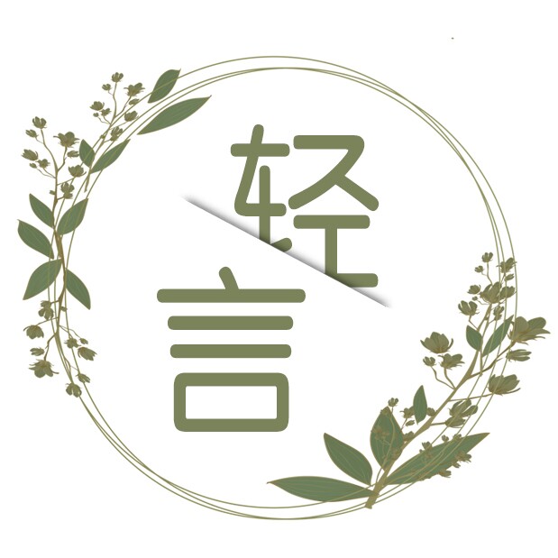 轻言日用品生活馆