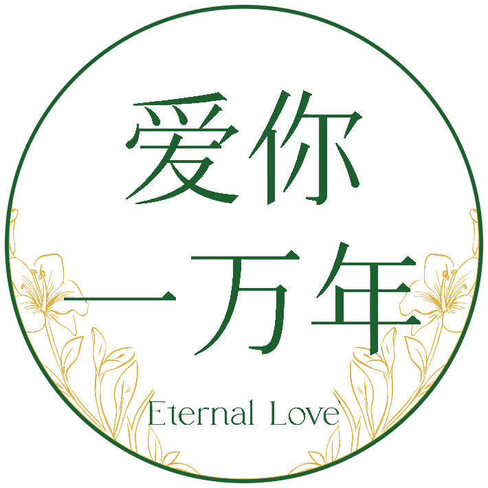 爱你一万年旗舰店