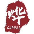 烨咖啡烘焙