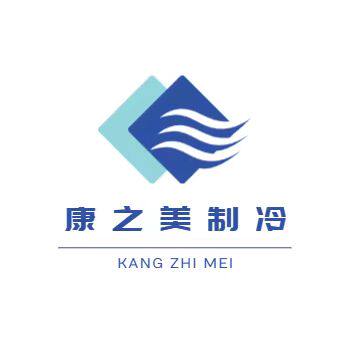 康之美制冷电器