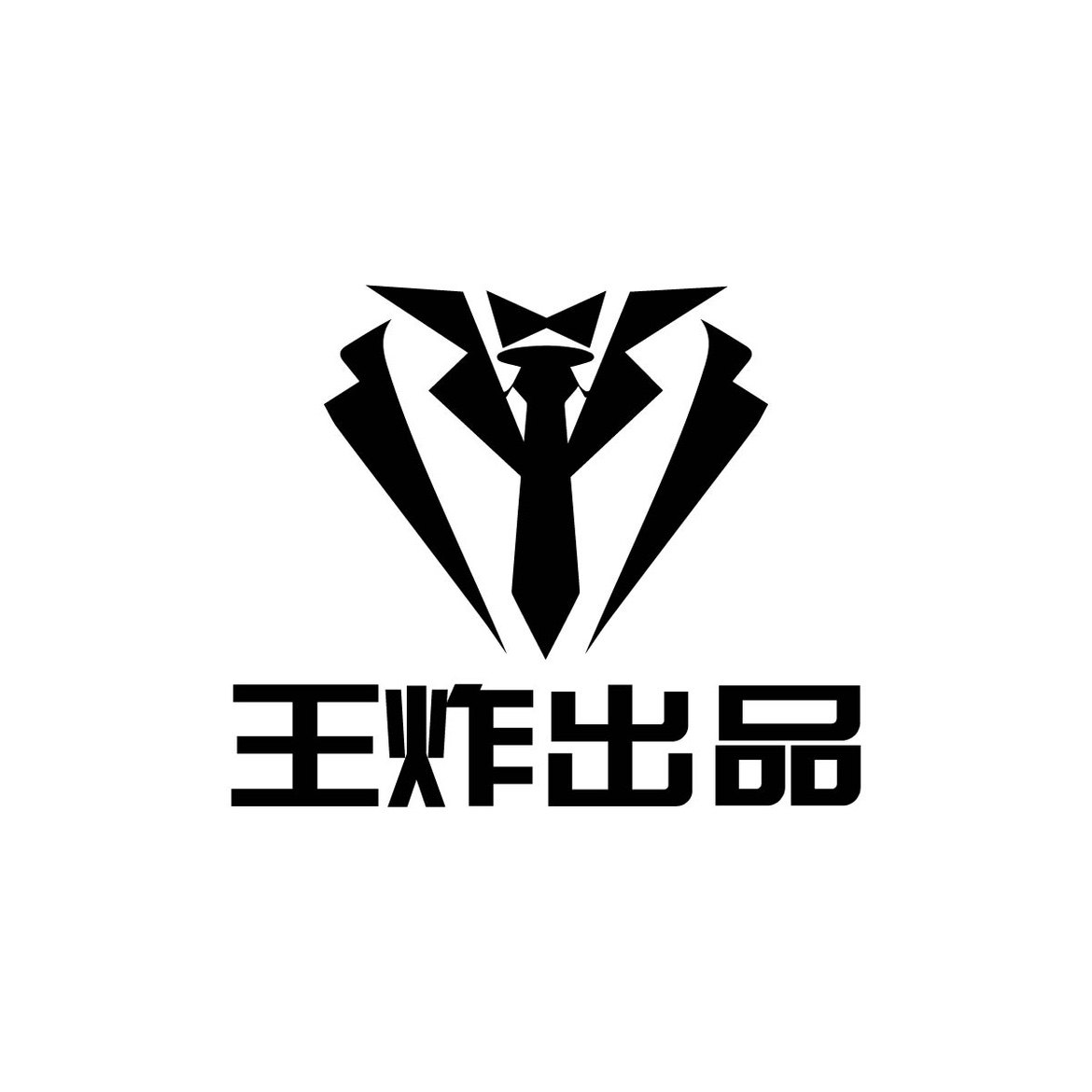 王炸出品