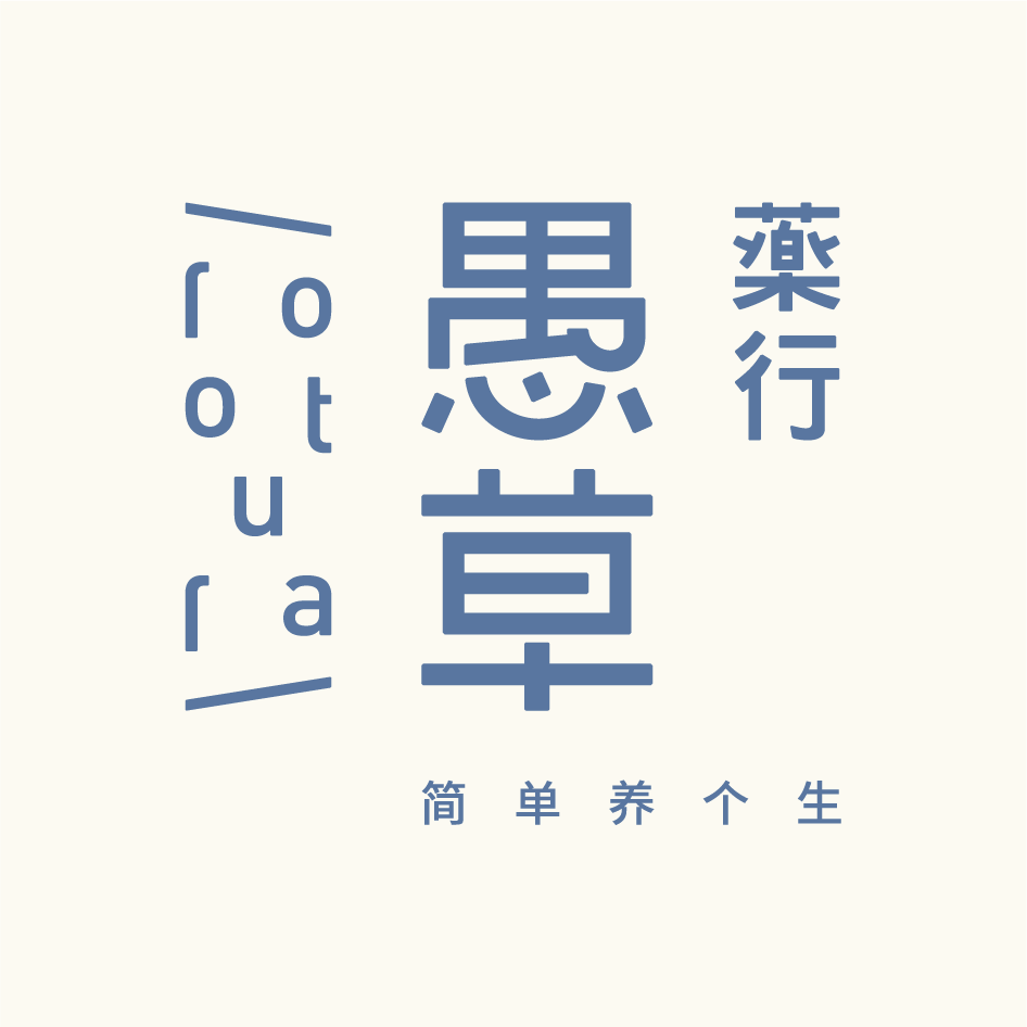愚草药行 店铺LOGO