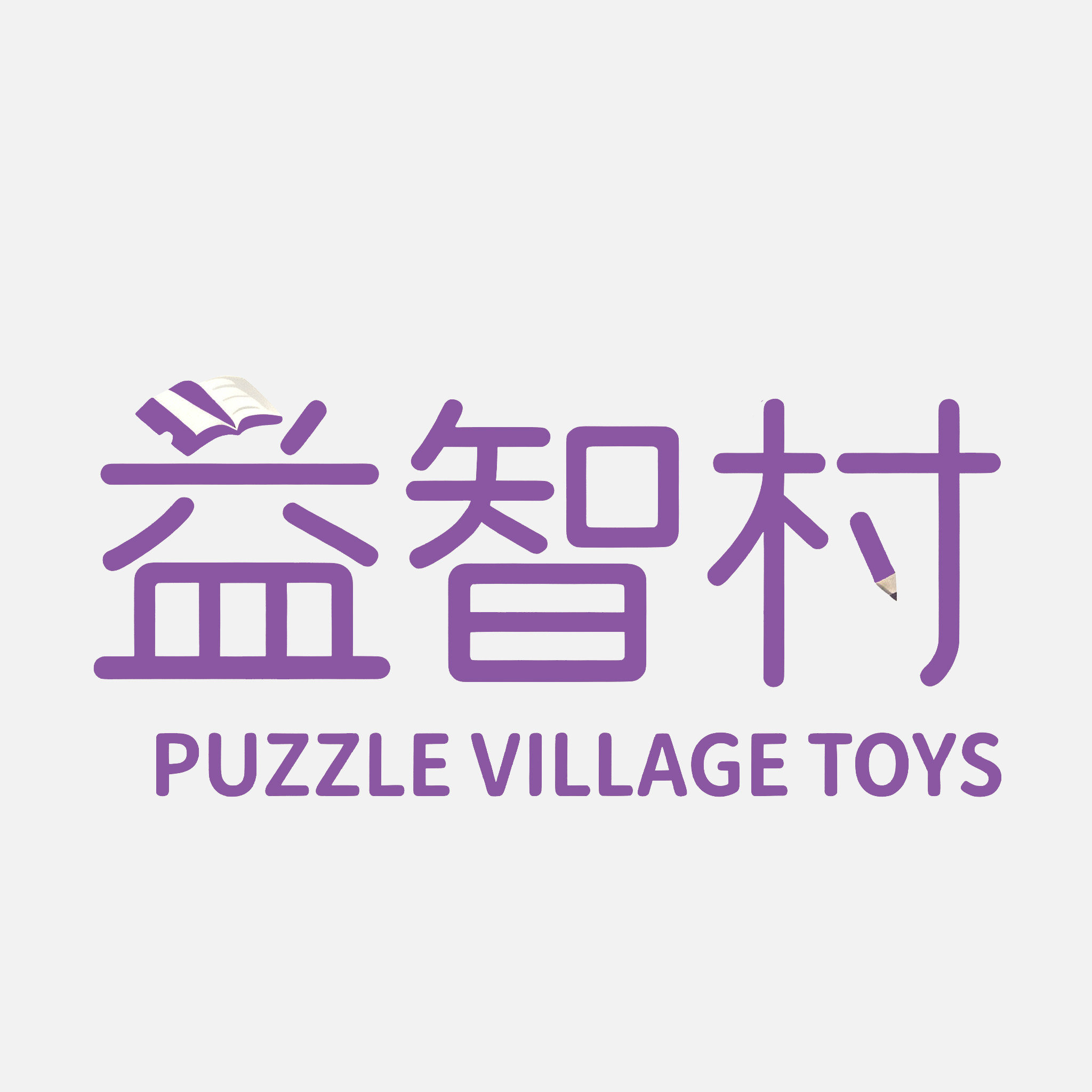 益智村聚宝汇专卖店