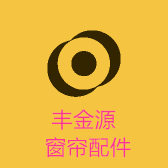丰金源窗饰配件厂