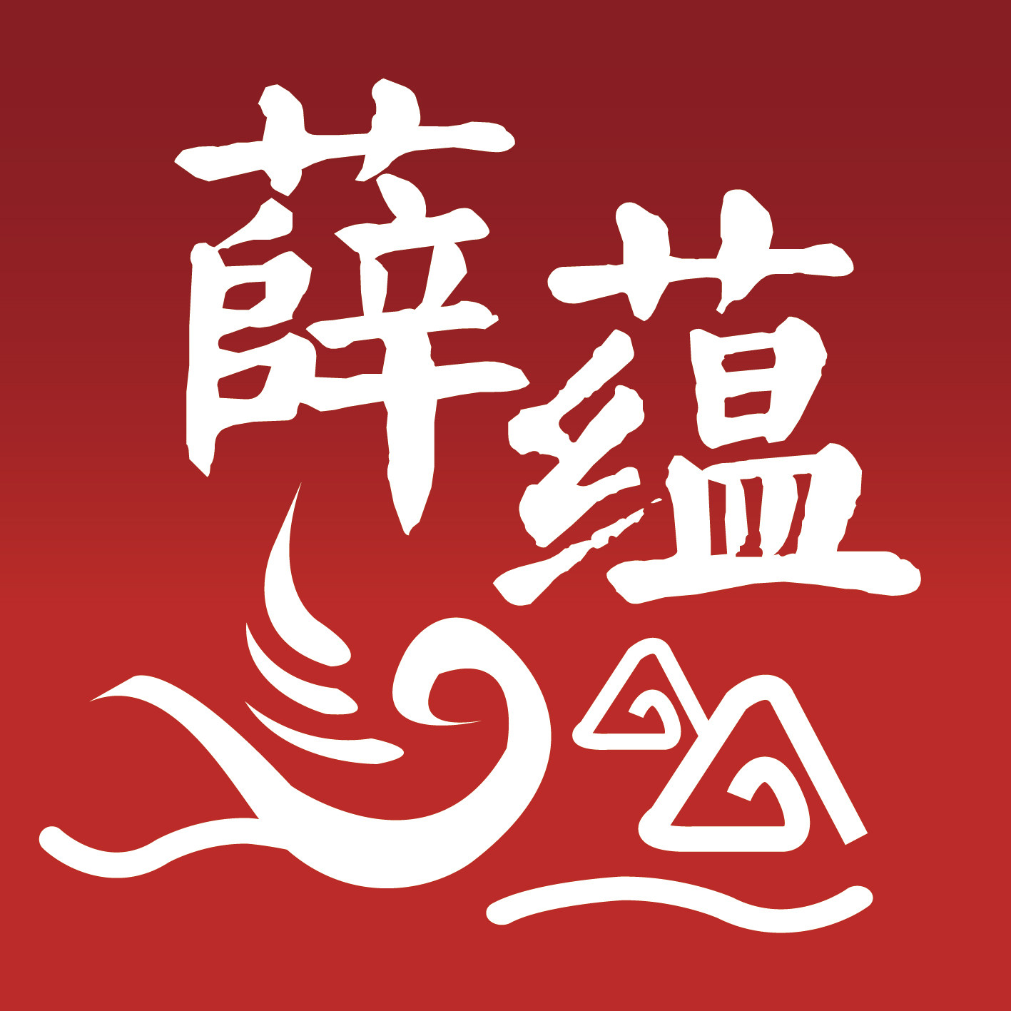 薛蕴食品专营店