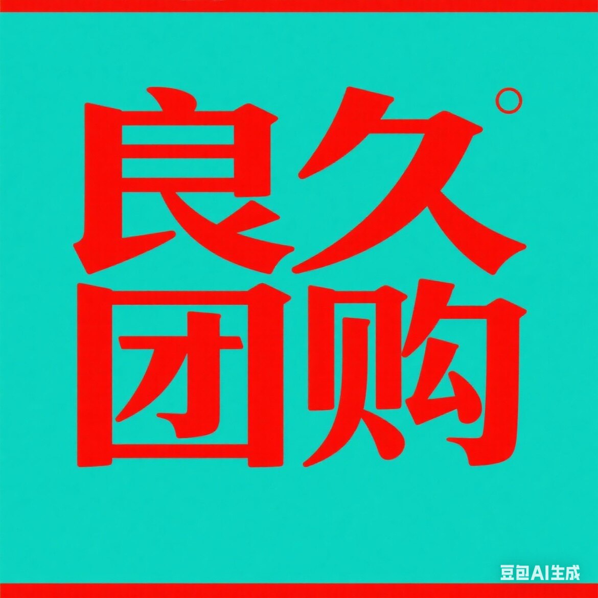 良久团购