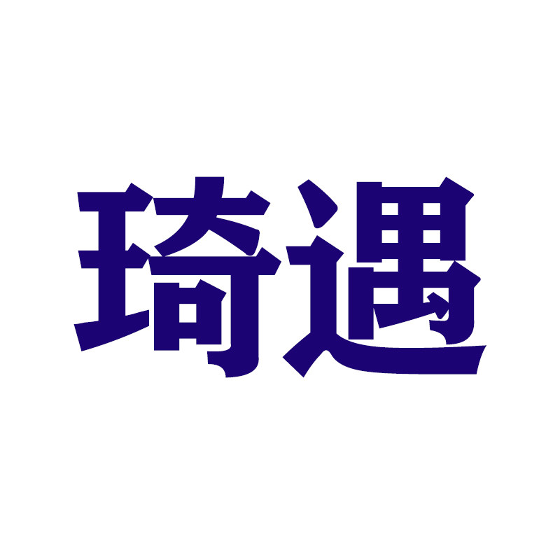 锐宴琦遇专卖店