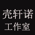 壳轩诺工作室