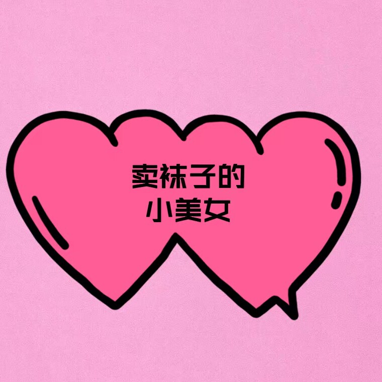 卖袜子的小美女