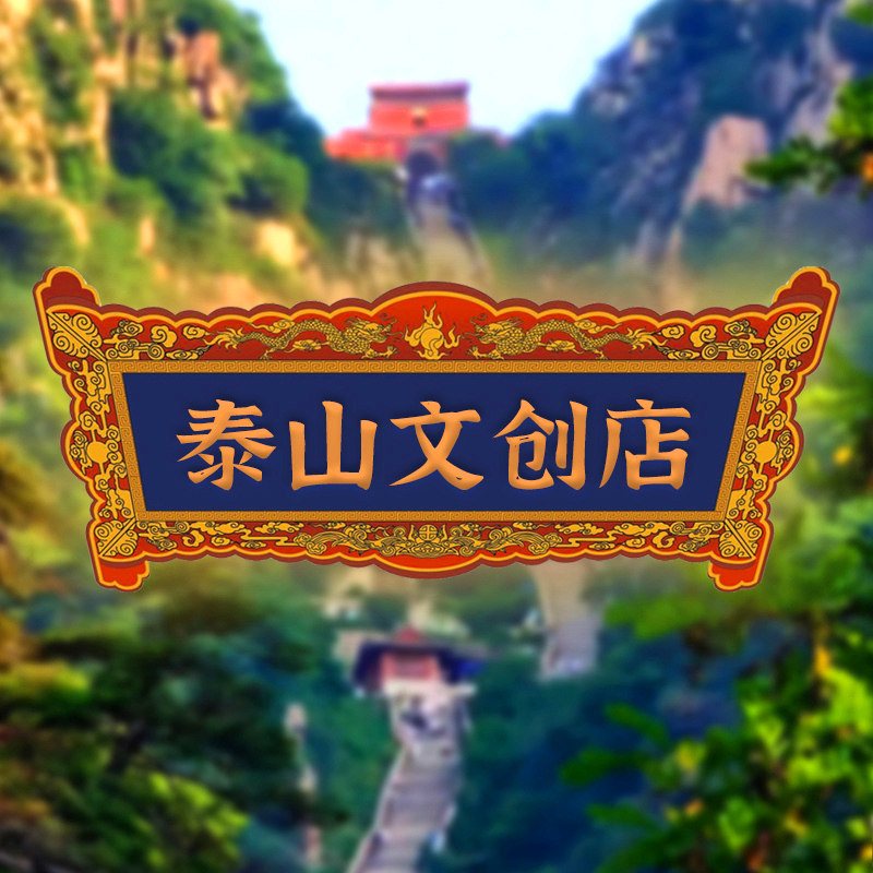 泰山文创店 店铺LOGO