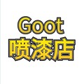 Goot喷漆店