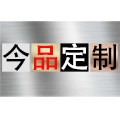 今品定制