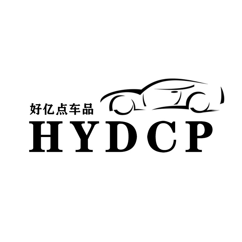 好亿点车品