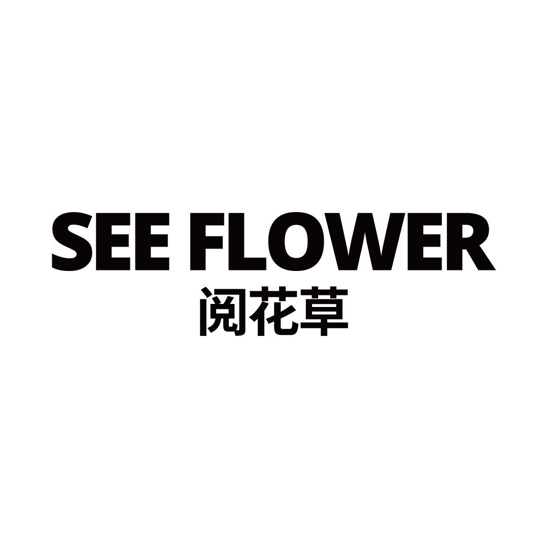 阅花草
