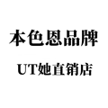 正品本色恩UT她品牌直销店
