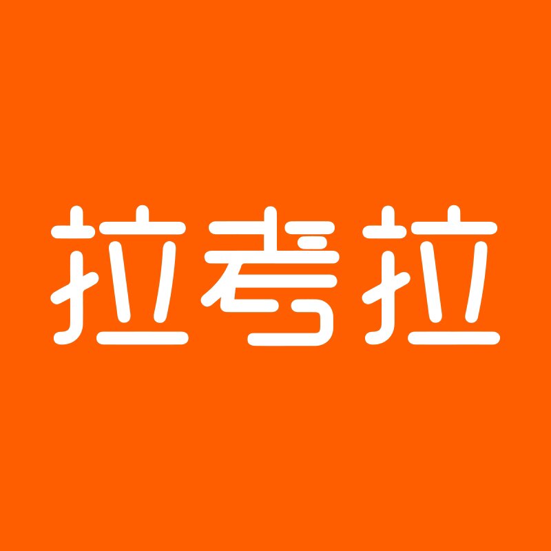 拉考拉旗舰店