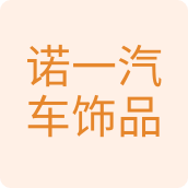 诺一汽车饰品汽车用品店
