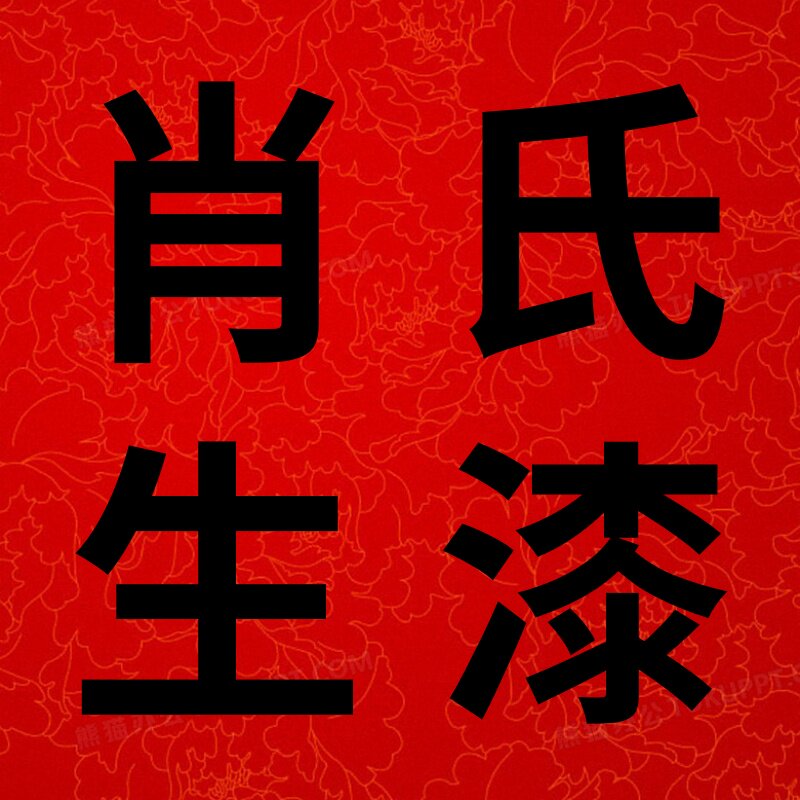 绵阳肖氏生漆