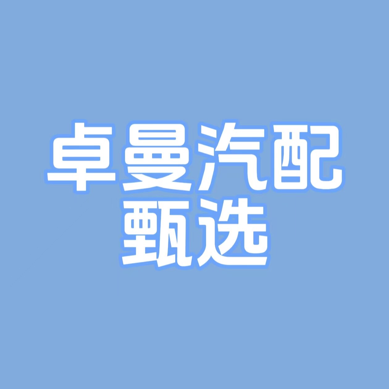 卓曼汽配