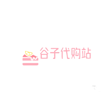 谷子代购站
